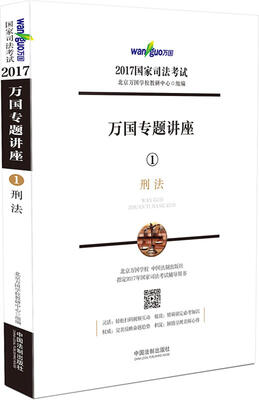 

2017年国家司法考试 万国专题讲座 刑法
