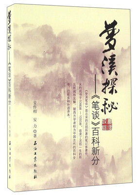 

梦溪探秘笔谈百科新分