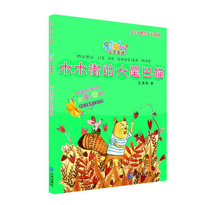 

星期八心灵童话儿童故事书：木木街的大尾巴猫（全彩美绘注音版）