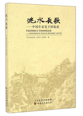 

洮水长歌：中国作家笔下的临洮