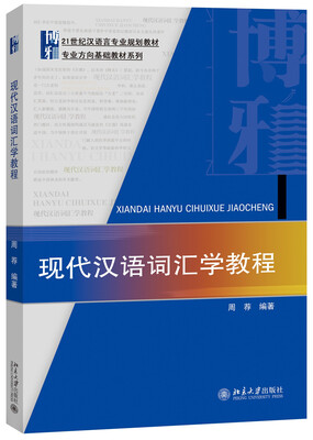 

现代汉语词汇学教程