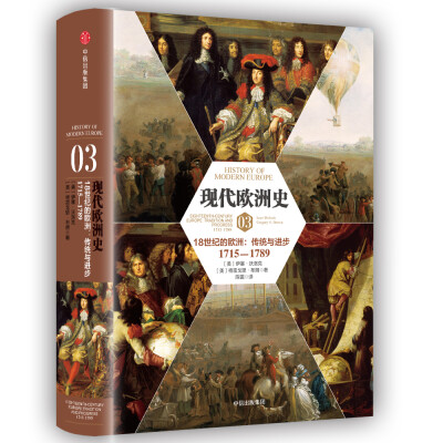 

现代欧洲史（卷三）：18世纪的欧洲：传统与进步1715-1789[Eighteenth-Century Europe