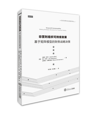 

非营利组织可持续发展：基于矩阵模型的财务战略决策/社会治理与社会组织译丛