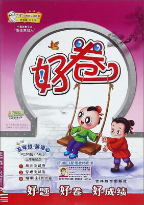 

好卷：英语（五年级下 PEP版 三年级起点）
