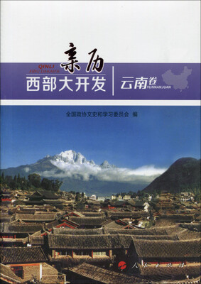 

亲历西部大开发（云南卷）