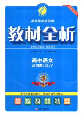 

春雨 2016年教材全析：高中语文（JSJY 必修四 升级版）