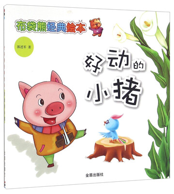 

好动的小猪/布袋熊经典绘本