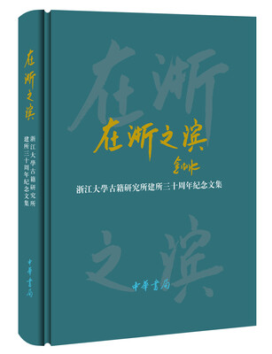 

在浙之滨——浙江大学古籍研究所建所三十周年纪念文集