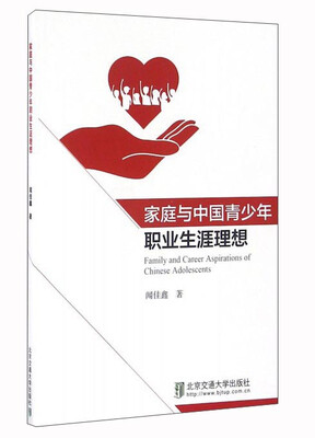 

家庭与中国青少年职业生涯理想