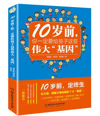 

10岁前，你一定要给孩子的这些伟大“基因”