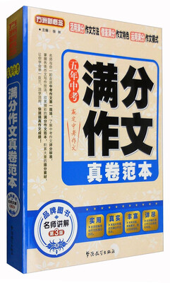

五年中考满分作文真卷范本（第3版）
