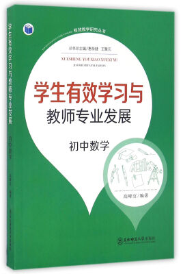 

有效教学研究丛书学生有效学习与教师专业发展初中数学