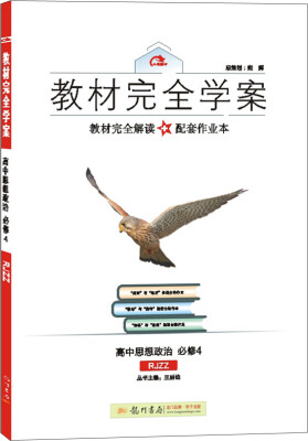 

2017版教材完全学案 高中思想政治（必修4 配人教版G）