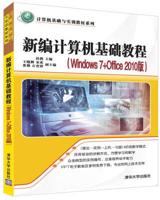 

新编计算机基础教程（Windows 7+Office 2010版）