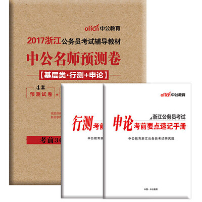 

中公版·2017浙江省公务员录用考试辅导教材：中公名师预测卷基层类