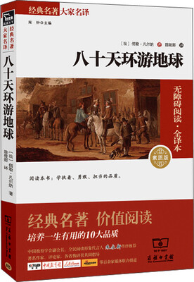 

八十天环游地球 经典名著 大家名译（新课标 无障碍阅读 全译本平装）