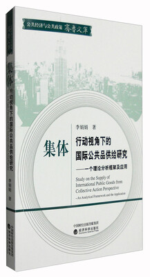 

集体行动视角下的国际公共品供给研究：一个理论分析框架及应用