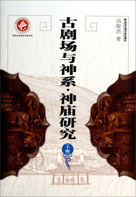 

古剧场与神系神庙研究（下）
