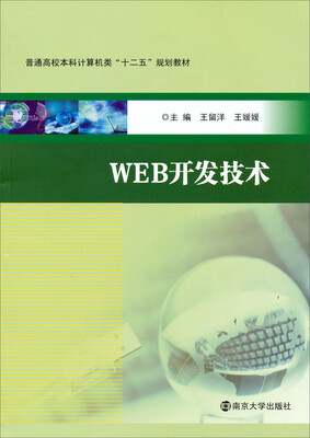 

WEB开发技术/普通高校本科计算机类“十二五”规划教材