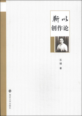 

靳以创作论
