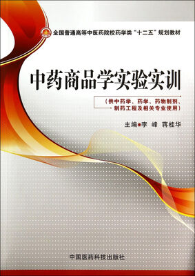 

中药商品学实验实训