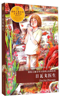 

国际儿童文学大奖得主经典系列：日瓦戈医生