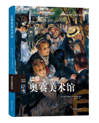 

伟大的博物馆：巴黎奥赛美术馆