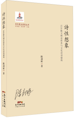 

百年散文探索丛书·诗性想象百年散文理论体系与文化话语建构