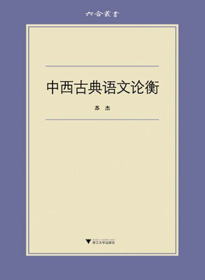 

六合丛书中西古典语文论衡