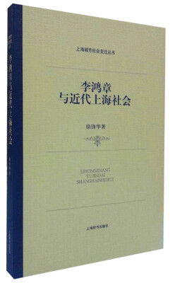 

上海城市社会变迁丛书李鸿章与近代上海社会