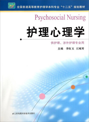 

护理心理学（供护理、涉外护理专业用）/全国普通高等教育护理学本科专业“十二五”规划教材