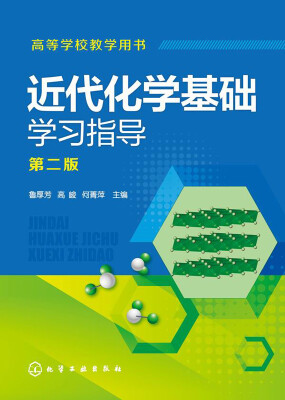 

近代化学基础学习指导(鲁厚芳)（第二版）