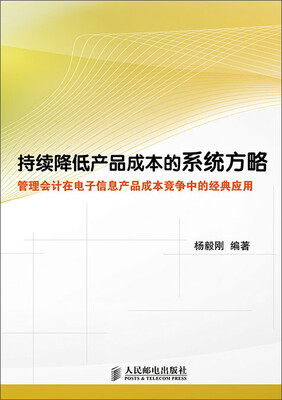 

持续降低产品成本的系统方略——管理会计在电子信息产品成本竞争中的经典应用
