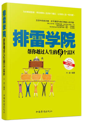 

排雷学院帮你越过人生的8个雷区修订版