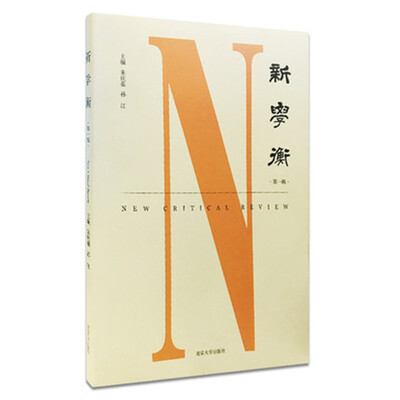 

新学衡（第一辑）