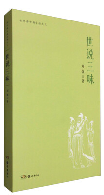 

有竹居古典今读之三：世说三昧