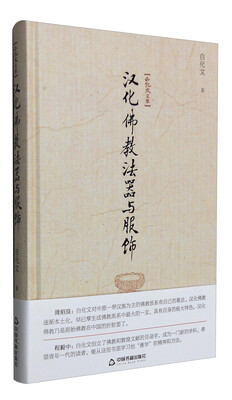 

白化文文集：汉化佛教法器与服饰