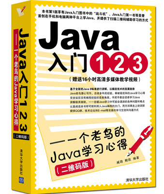 

Java入门123：一个老鸟的Java学习心得（二维码版）