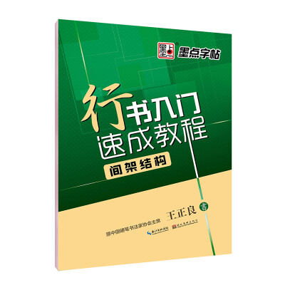 

墨点字帖行书入门速成教程 间架结构