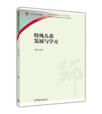 

iCourse·教材特殊儿童发展与学习