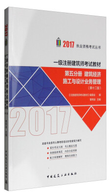 

一级注册建筑师2017教材 第五分册建筑经济、施工与设计业务管理第十二版