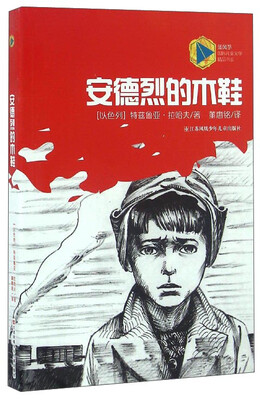 

安德烈的木鞋/蓝风筝国际儿童文学精品书系