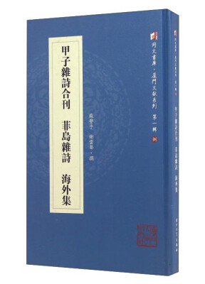 

甲子杂诗合刊 菲岛杂诗 海外集/同文书库·厦门文献系列（第一辑）