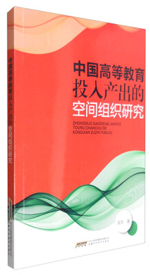 

中国高等教育投入产出的空间组织研究