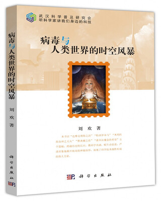 

病毒与人类世界的时空风暴