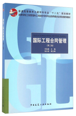 

国际工程合同管理第三版/普通高等教育土建学科专业“十二五”规划教材