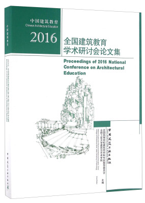 

2016全国建筑教育学术研讨会论文集