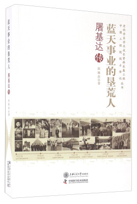 

蓝天事业的垦荒人 屠基达传/老科学家学术成长资料采集工程中国工程院院士传记丛书