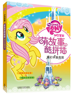 

小马宝莉萌故事酷拼插魔幻水晶帝国