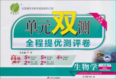 

春雨 2017春 单元双测全程提优测评卷：生物学（八年级下 JSKJ 全新升级版）